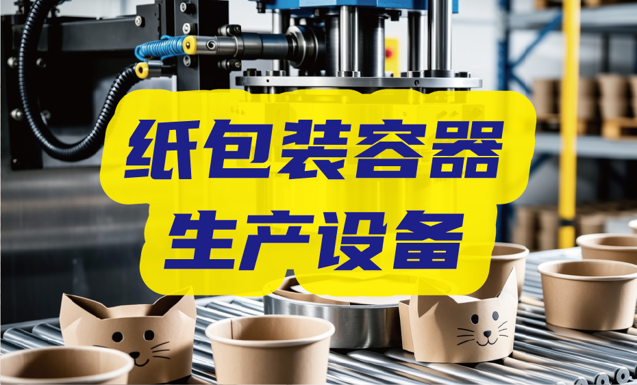 纸杯、碗、盒、袋等 众多生产解决方案